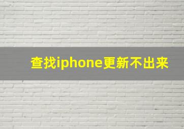 查找iphone更新不出来