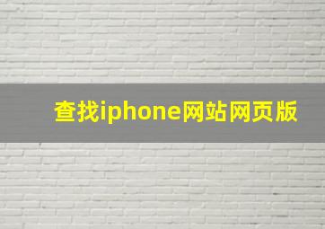 查找iphone网站网页版