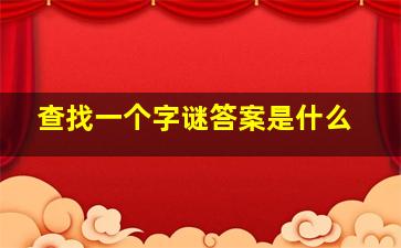 查找一个字谜答案是什么