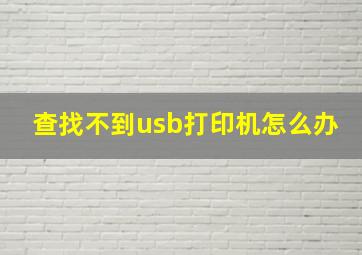 查找不到usb打印机怎么办