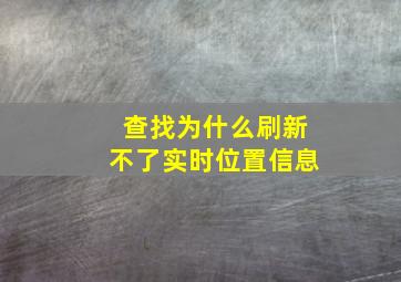 查找为什么刷新不了实时位置信息