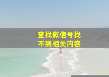 查找微信号找不到相关内容