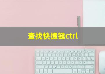 查找快捷键ctrl