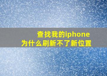 查找我的iphone为什么刷新不了新位置