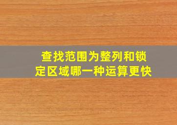 查找范围为整列和锁定区域哪一种运算更快