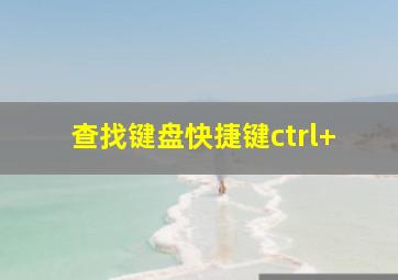 查找键盘快捷键ctrl+