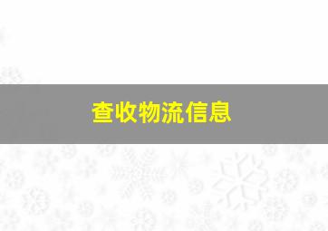 查收物流信息