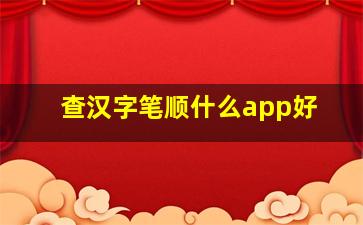 查汉字笔顺什么app好