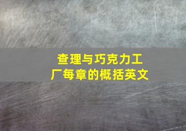 查理与巧克力工厂每章的概括英文