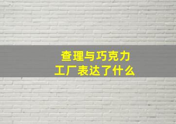 查理与巧克力工厂表达了什么