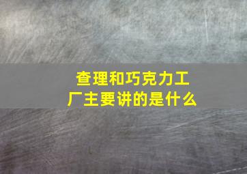 查理和巧克力工厂主要讲的是什么