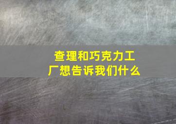 查理和巧克力工厂想告诉我们什么