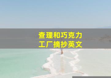 查理和巧克力工厂摘抄英文