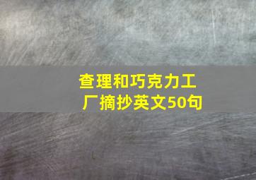 查理和巧克力工厂摘抄英文50句