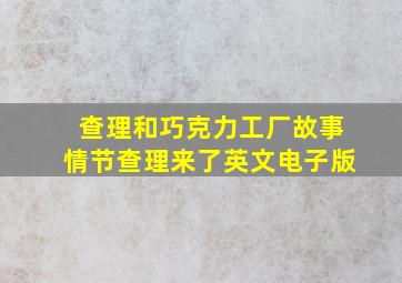 查理和巧克力工厂故事情节查理来了英文电子版