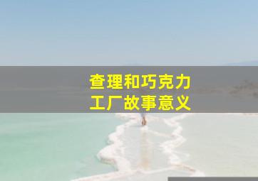 查理和巧克力工厂故事意义