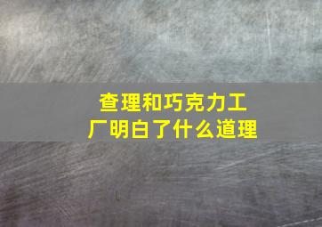 查理和巧克力工厂明白了什么道理