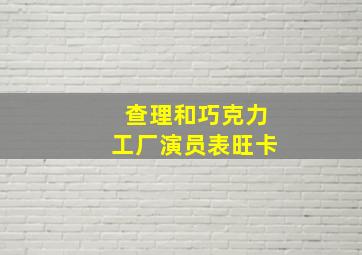 查理和巧克力工厂演员表旺卡