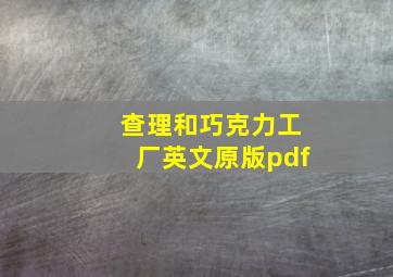 查理和巧克力工厂英文原版pdf