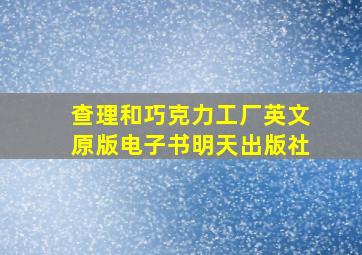 查理和巧克力工厂英文原版电子书明天出版社