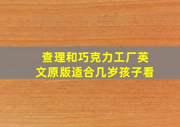 查理和巧克力工厂英文原版适合几岁孩子看