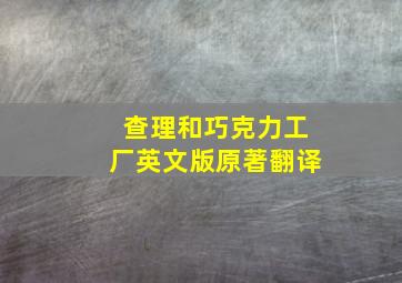 查理和巧克力工厂英文版原著翻译