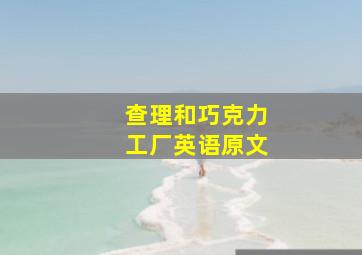 查理和巧克力工厂英语原文