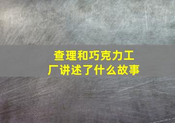 查理和巧克力工厂讲述了什么故事