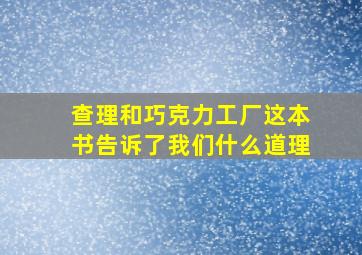 查理和巧克力工厂这本书告诉了我们什么道理