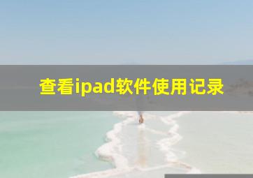 查看ipad软件使用记录