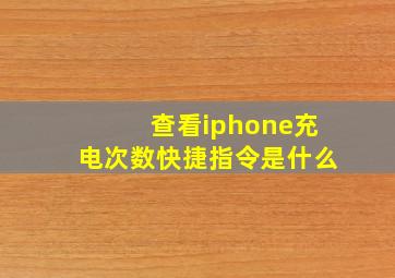 查看iphone充电次数快捷指令是什么