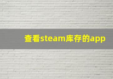 查看steam库存的app