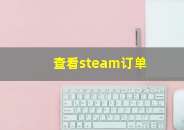 查看steam订单