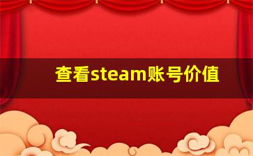 查看steam账号价值