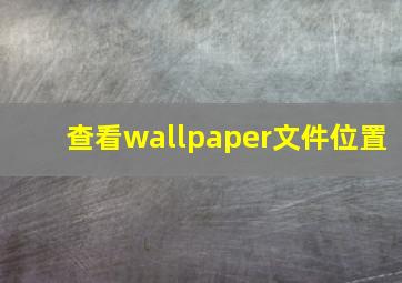 查看wallpaper文件位置