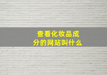 查看化妆品成分的网站叫什么