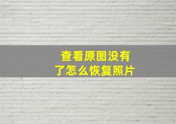 查看原图没有了怎么恢复照片