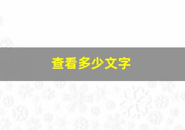 查看多少文字