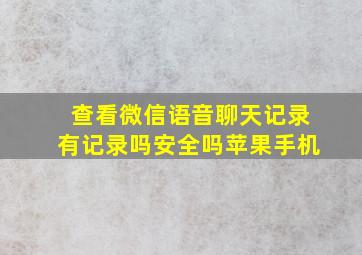 查看微信语音聊天记录有记录吗安全吗苹果手机