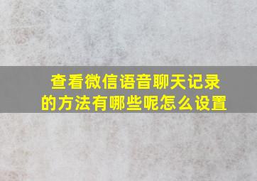 查看微信语音聊天记录的方法有哪些呢怎么设置