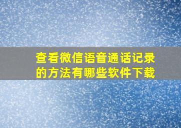 查看微信语音通话记录的方法有哪些软件下载