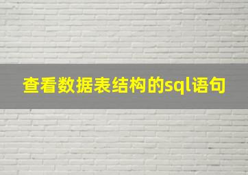 查看数据表结构的sql语句