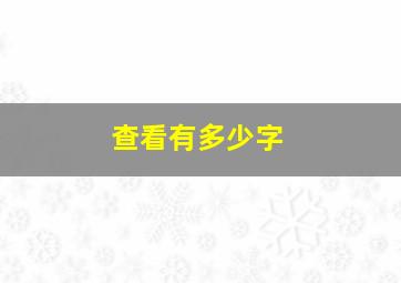 查看有多少字