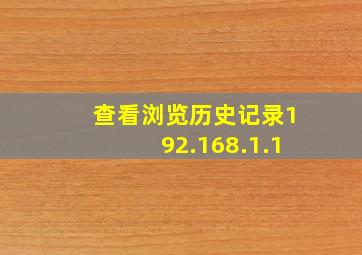 查看浏览历史记录192.168.1.1