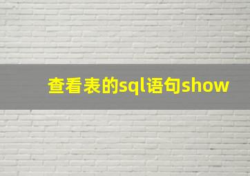 查看表的sql语句show