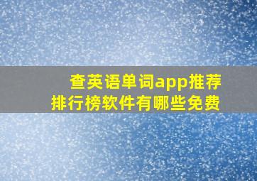 查英语单词app推荐排行榜软件有哪些免费