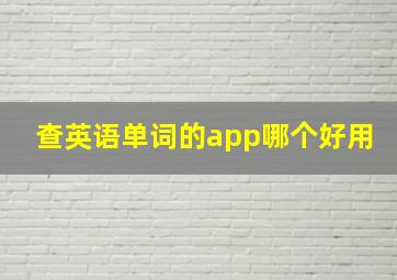 查英语单词的app哪个好用