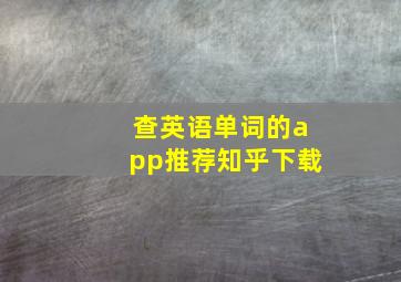 查英语单词的app推荐知乎下载