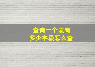 查询一个表有多少字段怎么查