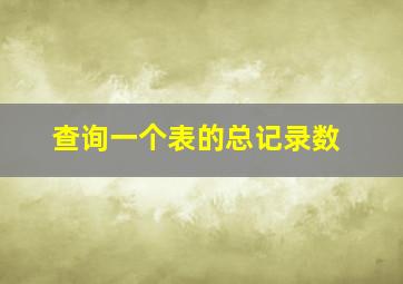 查询一个表的总记录数